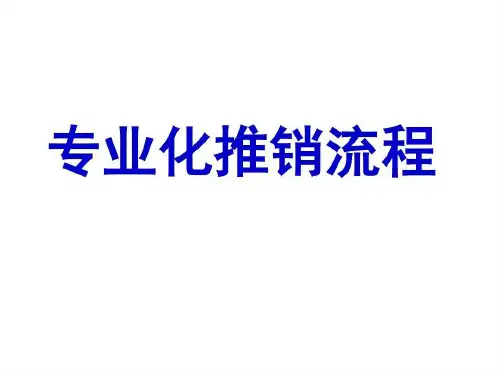 寿险专业化销售流程共146页
