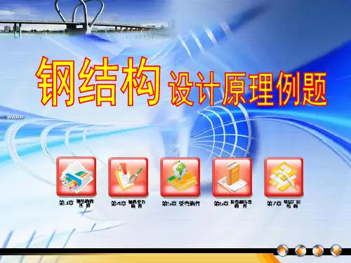 钢结构设计例题