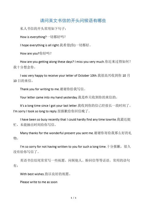 请问英文书信的开头问候语有哪些