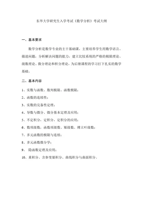 东华大学硕士研究生入学考试大纲-数学分析、设计素描