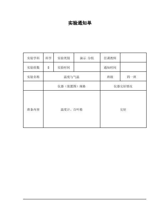 2018四年级科学上实验通知单