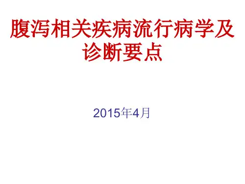 腹泻相关疾病诊断标准