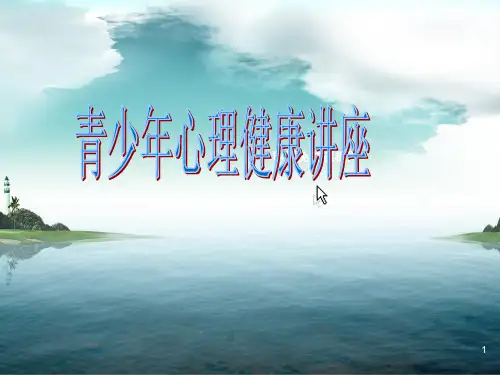 青少年心理健康讲座PPT课件