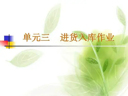 物流进货入库作业流程