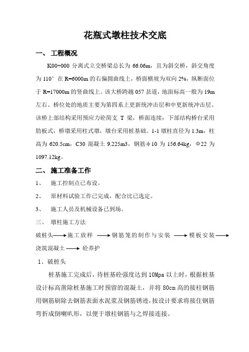 花瓶式墩柱施工方案