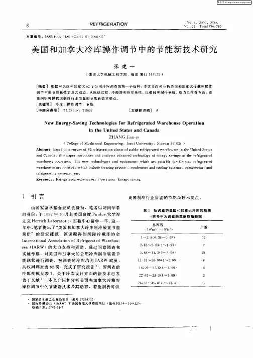 美国和加拿大冷库操作调节中的节能新技术研究