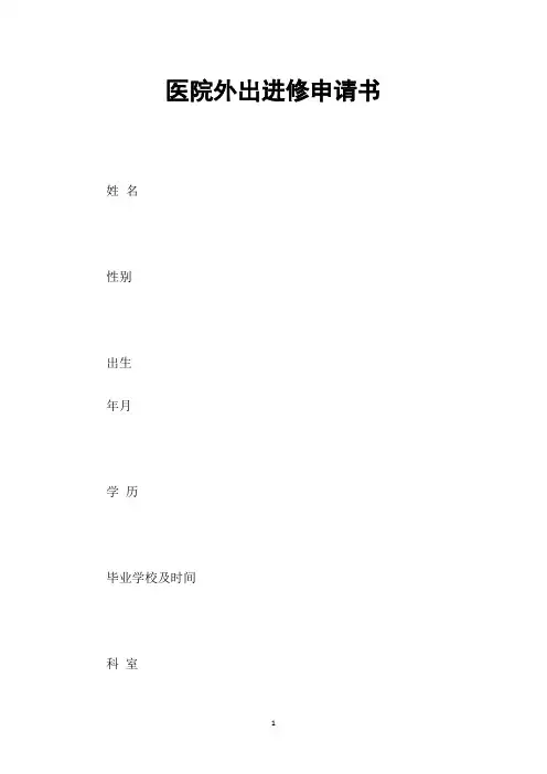 医院外出进修申请书