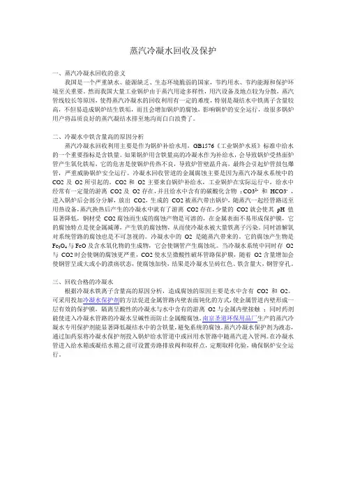 蒸汽冷凝水回收与保护