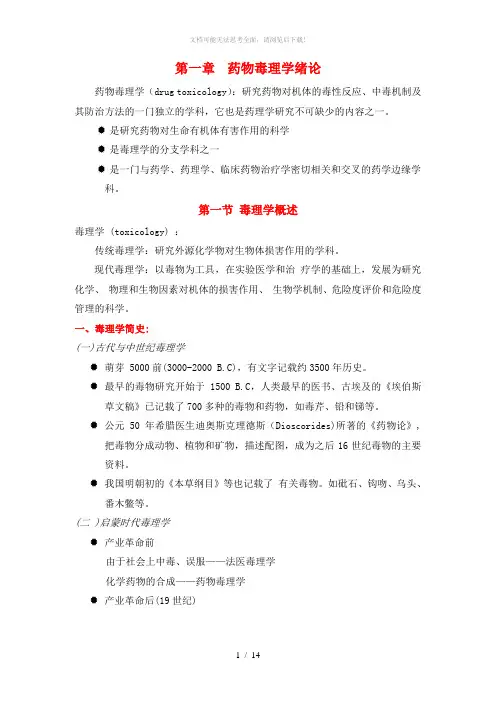 1-3-药物毒理学绪论