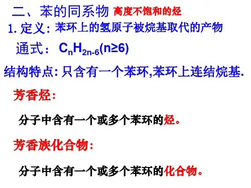 高中化学-苯的同系物