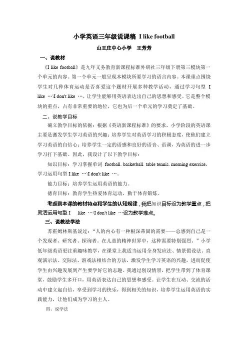 外研社小学英语三年级说课稿_I_like_football