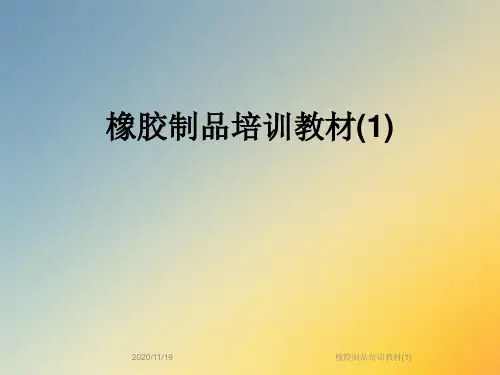 橡胶制品培训教材(1)