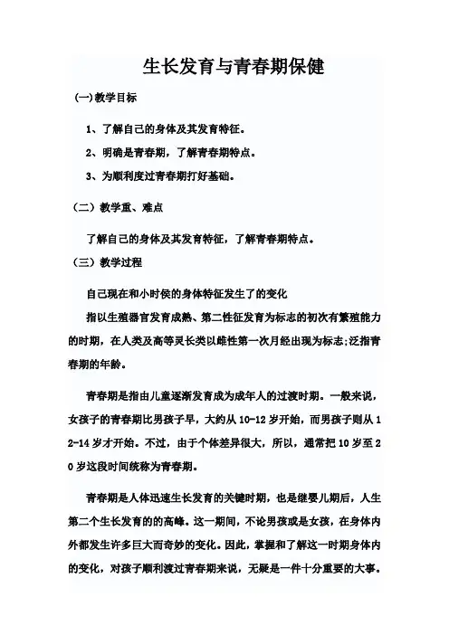 生长发育与青春期保健教案