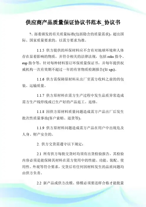 供应商产品质量保证协议书范本_协议书.doc