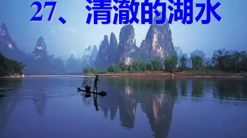 最新人教版小学二年级语文上册新人教二年级上语文27课清澈的湖水优质课件精品