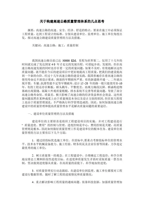 关于构建高速公路质量管理体系的几点思考