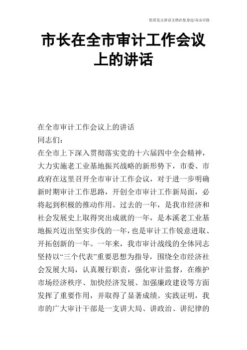 市长在全市审计工作会议上的讲话_0