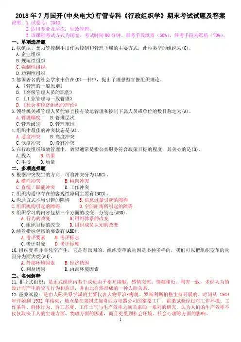 2018年7月国开(中央电大)行管专科《行政组织学》期末考试试题及答案