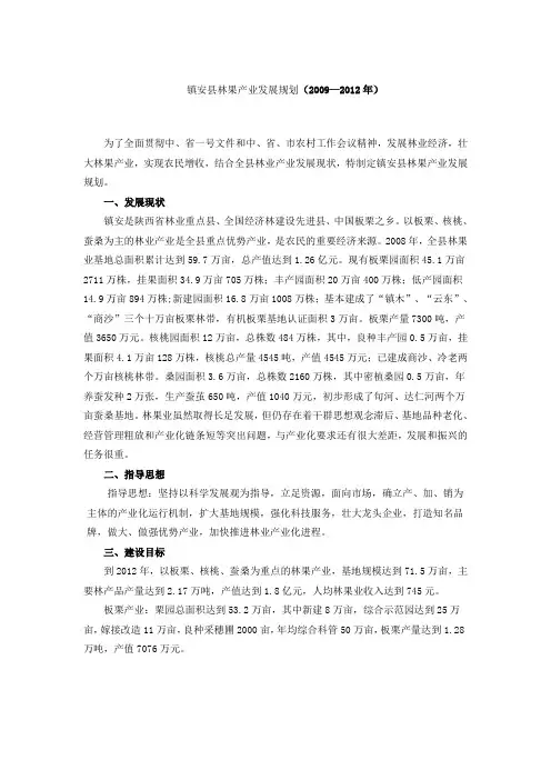 镇安县林果产业发展规划
