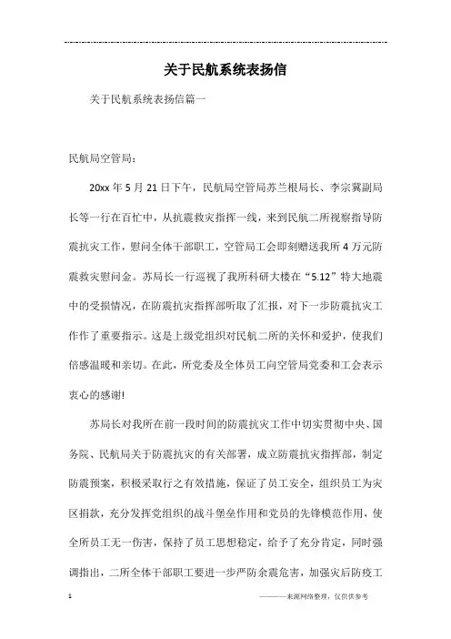 关于民航系统表扬信