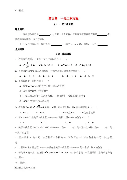 [k12精品]浙江省绍兴县杨汛桥镇八年级数学下册第2章一元二次方程2.1一元二次方程练习新版浙教版
