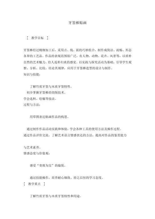 六年级下册综合实践活动教案-牙签棒贴画  全国通用