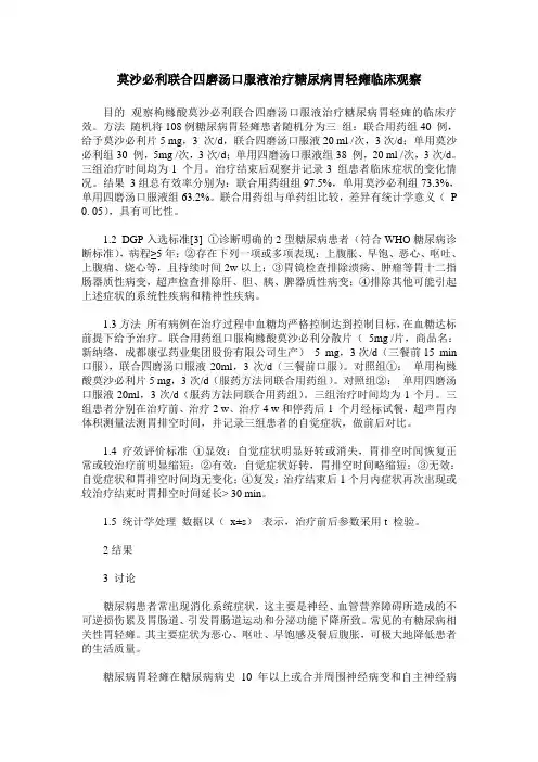 莫沙必利联合四磨汤口服液治疗糖尿病胃轻瘫临床观察