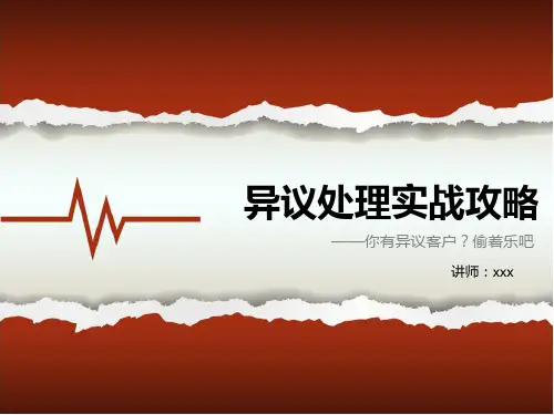 处理客户异议技巧