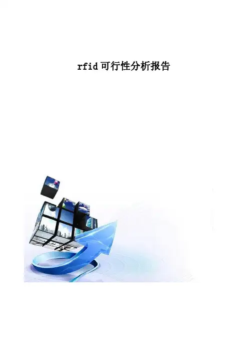 rfid可行性分析报告模板