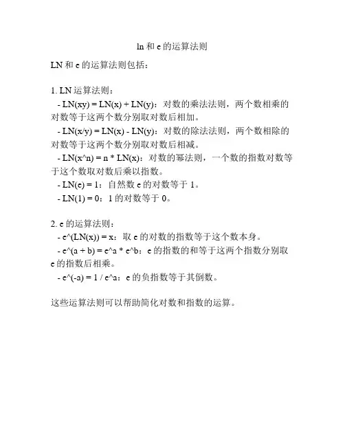 ln和e的运算法则