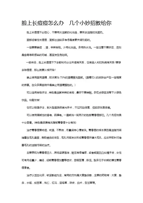 脸上长痘痘怎么办  几个小妙招教给你