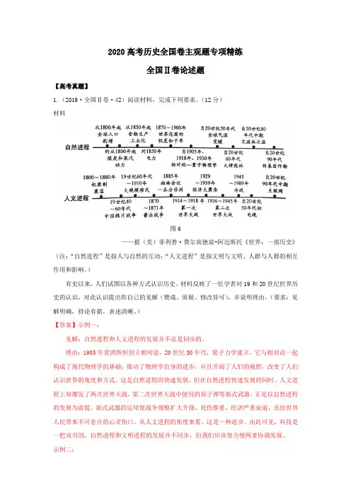 2020年高考全国卷历史主观题专项精炼7-全国II卷论述题 Word版含解析