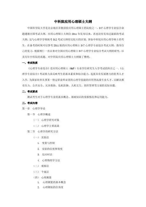 中科院应用心理硕士大纲