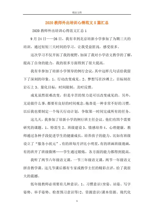 2020教师外出培训心得范文5篇汇总