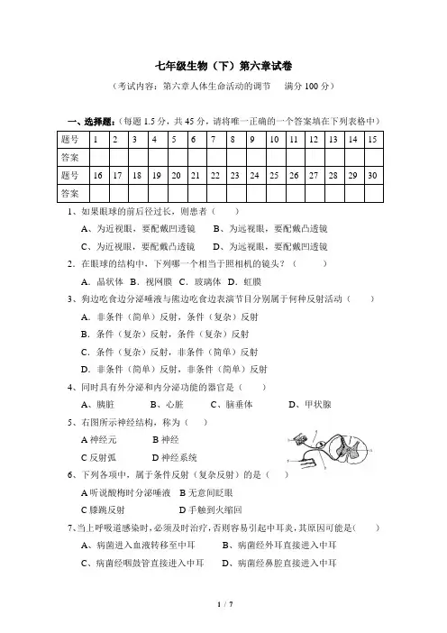 第六章《人体生命活动的调节》复习检测