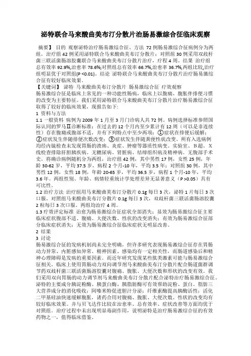 泌特联合马来酸曲美布汀分散片治肠易激综合征临床观察