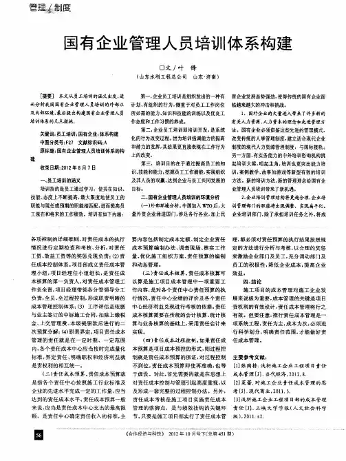 国有企业管理人员培训体系构建