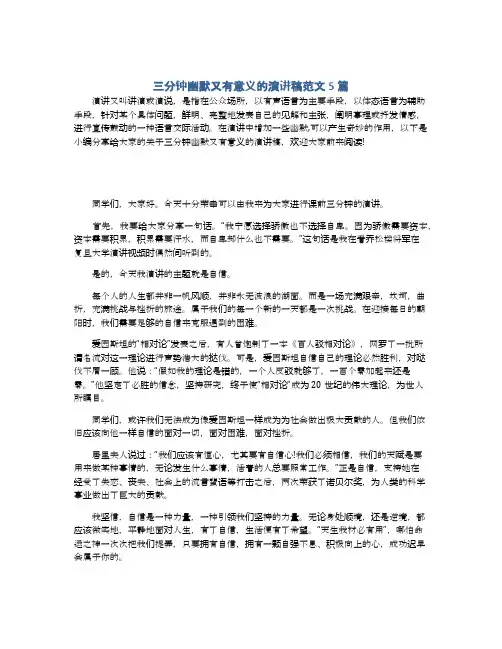 三分钟幽默又有意义的演讲稿范文5篇