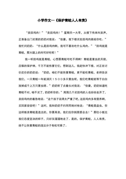 作文《保护青蛙人人有责》