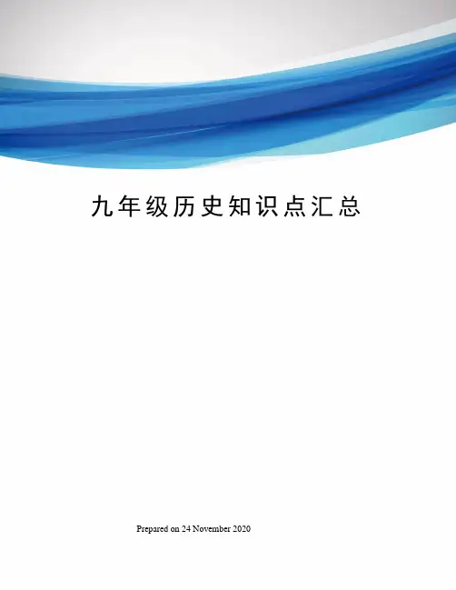 九年级历史知识点汇总 2
