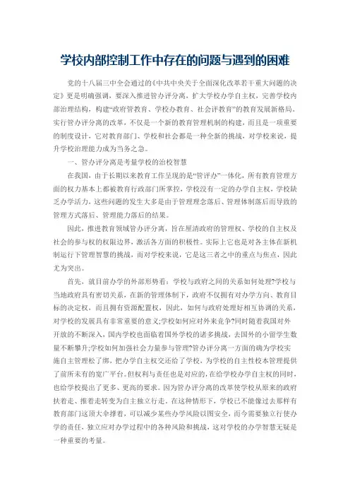 学校内部控制工作中存在的问题与遇到的困难