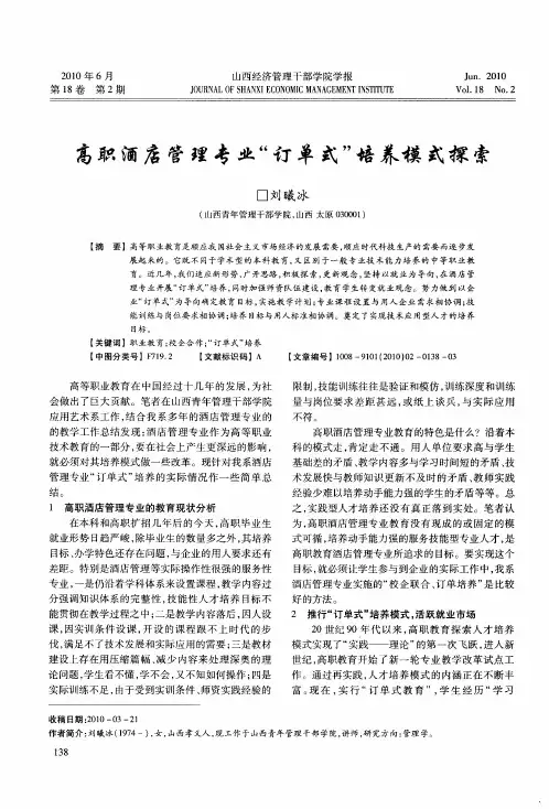 高职酒店管理专业“订单式”培养模式探索