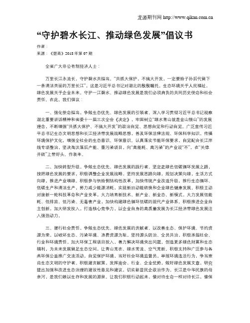 “守护碧水长江、推动绿色发展”倡议书