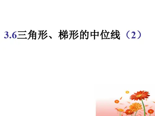 3.6.2(三角形、梯形的中位线(2)