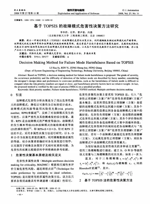 基于TOPSIS的故障模式危害性决策方法研究