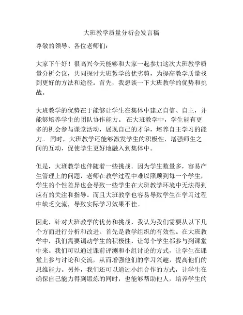 大班教学质量分析会发言稿