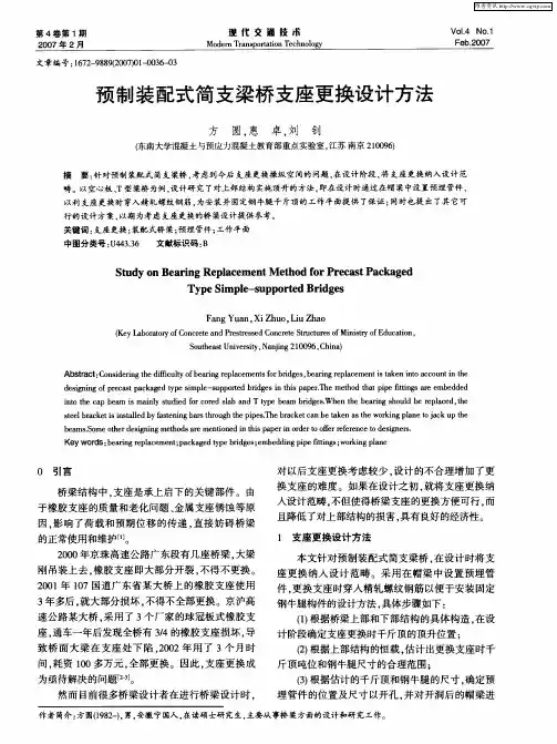 预制装配式简支梁桥支座更换设计方法