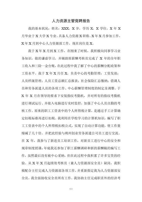 人力资源主管竞聘报告