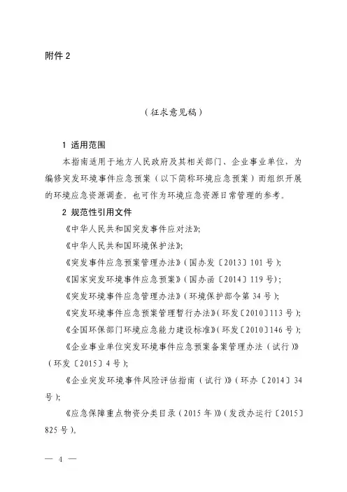 环境应急资源调查指南(征求意见稿)