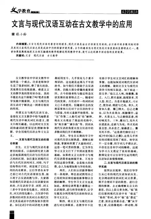 文言与现代汉语互动在古文教学中的应用